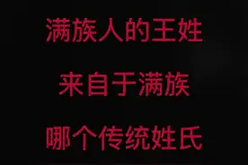 满族人汉姓的由来#涨知识 #传统文化 #满族 #汉族 #姓氏 