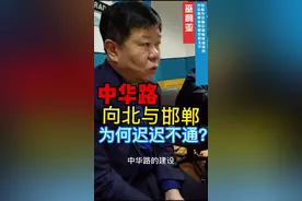 #安阳 #中华路 与#邯郸 #中华 大街 为何迟迟不通？#河南 #河北 #交通 #107国道 东移视频封面