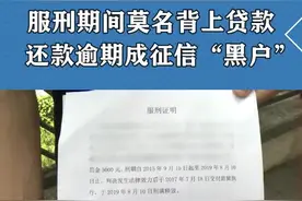 出狱后准备贷款买房，发现服刑期间莫名被贷款，还款逾期成征信“黑户”#个人信息保护视频封面