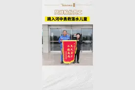 点赞！凤祥股份员工勇救落水儿童，家长到公司送上一面印有“见义勇为 品德高尚”的锦旗表示谢意～#正能量 #人间温暖 #见义勇为视频封面