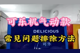 可乐机气动款只出浆不出水开气瓶啪啪啪响和常见故障排除视频封面