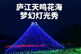 浪漫又惊艳，今夏让我们和心爱的Ta相约庐江天鸣花海浪漫灯光秀！没去的赶紧去打卡！#灯光秀 #灯光秀打卡视频封面