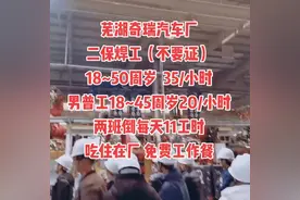 安徽芜湖奇瑞汽车招二保焊工、普工！#汽车制造 #车间实拍 #焊接视频封面