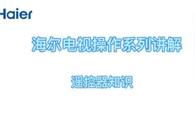 #海尔电视 #电视遥控器 #海尔遥控器 知识分享视频封面