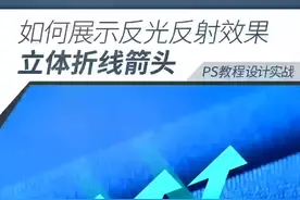 怎么做反光反射效果#ps教程 #平面设计 #电商设计视频封面