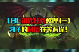 #魔兽世界TBC副本钥匙任务整理（三）凯子的凤凰在等着你！视频封面