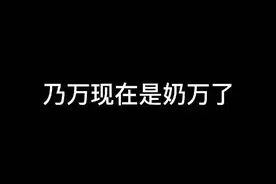 #说唱 #nineone #乃万 #乃万变奶万 现在奶了视频封面