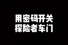 接上期视频#福特探险者 密码开关车门！#长安好福特多 #星巢计划 @抖音汽车视频封面
