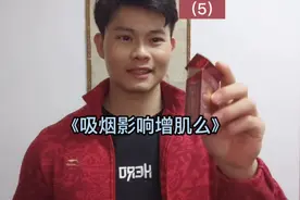 接着上期内容，接着聊聊抽烟是否影响增肌效果！#增肌
