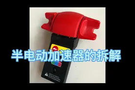 半电动地牛加速器手柄拆解。维护其实很简单。#半电动地牛视频封面