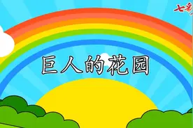 四年级语文下册第八单元课文27《巨人的花园》同步视频朗读#预习视频封面