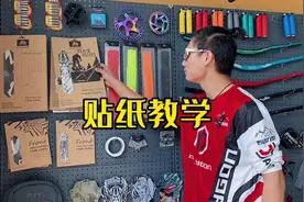 贴纸教学#山地车 #贴纸 #山地车贴纸 #泥巴军团视频封面