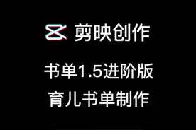 育儿书单的制作方法，书单1.5进阶版制作，书单1.0制作，书单模板怎么做#书单制作教程 #书单制作 #剪映教程