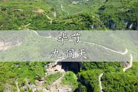 贵州自驾游第一天，打卡毕节九洞天风景区，毕节九洞天旅游攻略