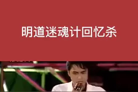 #明道 #明道唱迷魂计回忆杀 #王子变青蛙 #坚持打榜中 #回忆青春 #抖音小助手