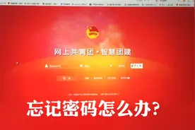 智慧团建系统密码忘记了，怎么办？#智慧团建系统 #毕业