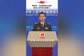 国防部：全面加强练兵备战提高人民军队打赢能力视频封面