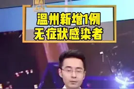 #疫情 温州新增1例新冠肺炎无症状感染者#战疫 #疫情最新报道视频封面