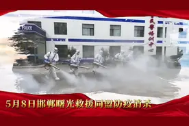 2022年5月8日来到邯郸市公安交通巡逻警察支队训练基地义务防疫…视频封面