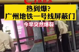 热到爆？广州地铁一号线屏蔽门，今早突然爆裂视频封面