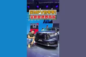 新款奥德赛来了！真正上市后，兄弟们觉得卖多少钱？#2021广州国际车展 #2021广州车展抖音直播x懂车帝 @抖音汽车视频封面