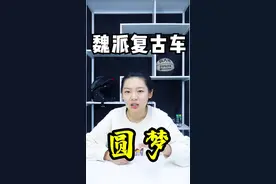 WEY复古潮驾命名“圆梦”#复古潮驾 #wey复古潮驾 #wey #老爷车 #混动 #车知识分享计划 #抖音汽车嘉年华 