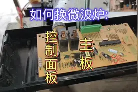 如何更换微波炉的主板与控制面板？ #家电维修 #推荐作品视频封面