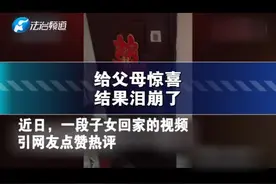 孩子突然回家，想看看父母的反应，结果泪崩了......视频封面