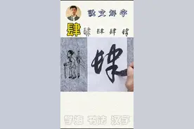 “肆”的本义是展放，引申为放肆或陈列物品的店铺#书法 #汉字 #说文解字 #传统文化