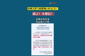 #泉州市发改委声明泉州市天然气销售价格未作调整视频封面