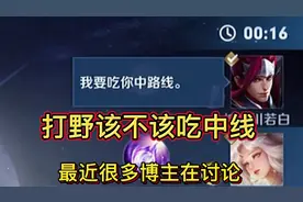 打野究竟能不能吃中线？中单玩家真是太不懂事了