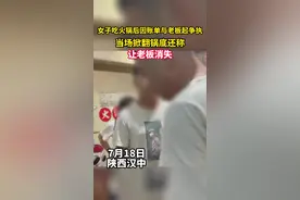 女子吃火锅后因账单与老板起争执，当场掀翻锅底还称：让老板消失视频封面