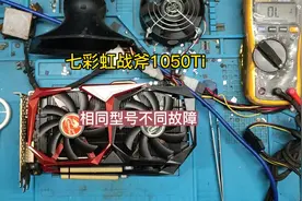 两片七彩虹战斧1050Ti 4G 上电黑屏短路维修案例分析#显卡维修视频封面
