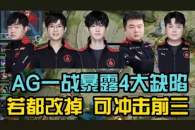 AG输给estar暴露4大缺陷，英雄池不深，没绝活，一诺久诚状态不稳视频封面