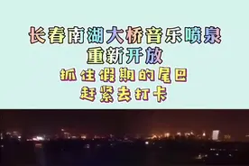 长春南湖大桥音乐喷泉重新开放，周六、周日及法定节假日每晚表演3场。速来打卡！ （来源：长春日报）视频封面