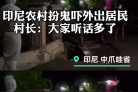 超硬核防疫！#印尼农村扮鬼吓外出居民 村长：谢天谢地，大家听话多了  #之声头条视频封面