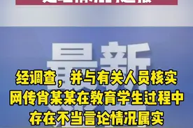 三尺讲台，莫染铜臭！天津某中学教师肖某某不当言论已调查核实，并迅速被处理：撤销教师资格，调离岗位！视频封面