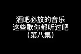 酒吧DJ必放的这些音乐，你都听过吧？#蹦迪 @抖音短视频 @857DJ教学