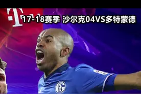 谁说德甲不好看？针锋相对，激情四射的鲁尔区德比！#足球 #沙尔克04 #多特蒙德 视频封面