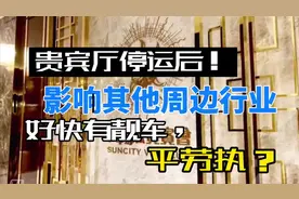 贵宾厅停运后！很快有靓车，平劳执？         @#澳门 #贵宾厅视频封面