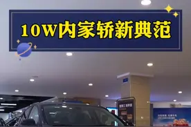 预算10W以内想买一辆合资的家用轿车，那你可不能错过这台10万家轿超值之选 雪佛兰 全新科鲁泽#10万内家轿新典范 #质感生活的满溢选泽