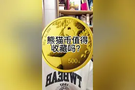 #熊猫币 #纪念币@上海金币投资有限公司 熊猫币值得收藏吗