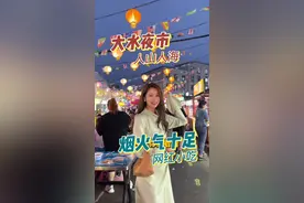 今天带你们看看在大连这个超火的大水夜市，都能吃到啥呢？#夜市里的烟火气 #妈呀太香了 #人山人海太热闹了 @DOU+小助手视频封面