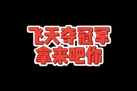 飞天夺冠，冠军、FMVP拿来吧你！#拿来吧你 #4am天命杯夺冠 #韦神 视频封面