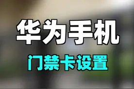 华为手机门禁卡设置～#华为 