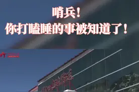 #致敬边防战士 “哨兵”，你站岗睡觉的事，全网都知道了！#军旅