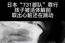 不会忘，不敢忘，不能忘！日本“731部队”罪行，孩子被活体解剖，取出心脏还在跳动。#九一八事件91周年 #铭记历史 #918勿忘国耻 #吾辈当自强勿忘国耻 #九一八事变