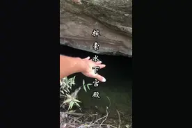 一起探秘这一座沉没水下千年的秘密“宫殿”#龙游石窟#神秘视频封面