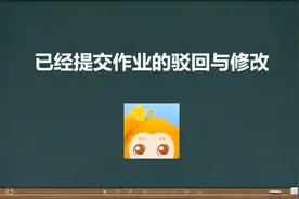 #班级优化大师已经提交的作业驳回与修正 #班级