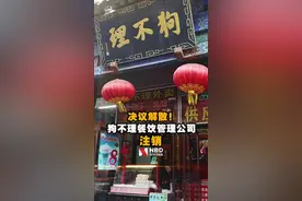 决议解散！#狗不理餐饮管理公司注销  #狗不理 #包子视频封面